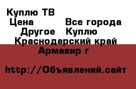 Куплю ТВ Philips 24pht5210 › Цена ­ 500 - Все города Другое » Куплю   . Краснодарский край,Армавир г.